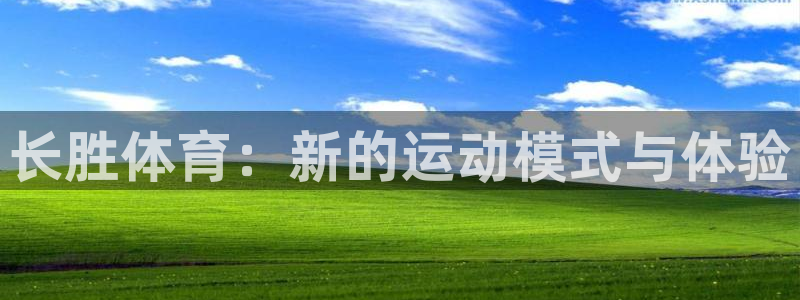 星速体育app下载安装ios：长胜体育：新的运动模式与体验