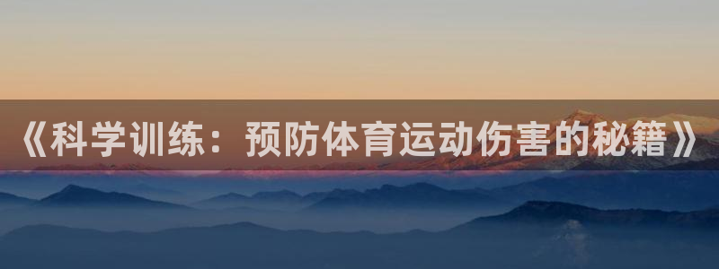 星速体育下载：《科学训练：预防体育运动伤害的秘籍》