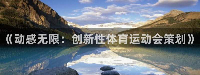 星速体育直播app官方下载：《动感无限：创新性体育运动会策划》