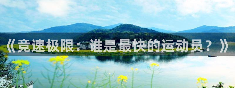 星速体育入口：《竞速极限：谁是最快的运动员？》