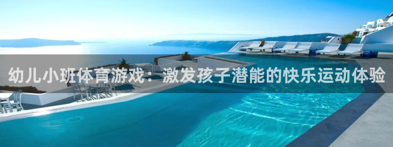 星速体育app下载：幼儿小班体育游戏：激发孩子潜能的快乐运动体验