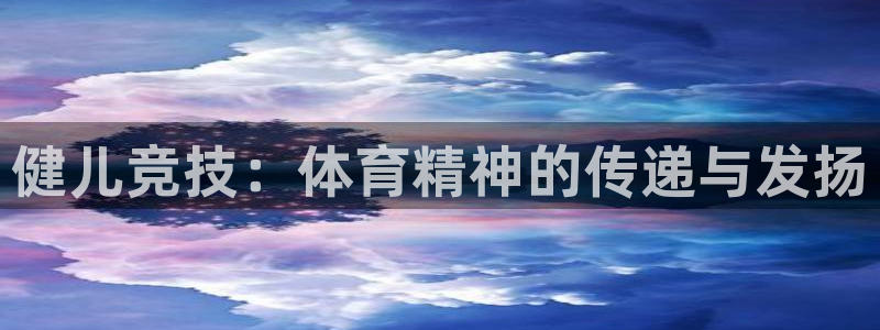 星速体育app下载安装：健儿竞技：体育精神的传递与发扬