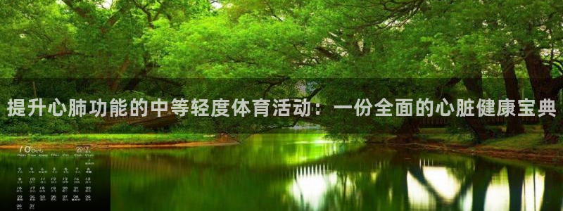 星速体育直播：提升心肺功能的中等轻度体育活动：一份全面的心脏健康宝典