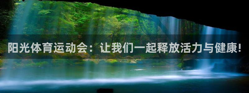 星速体育app：阳光体育运动会：让我们一起释放活力与健康!